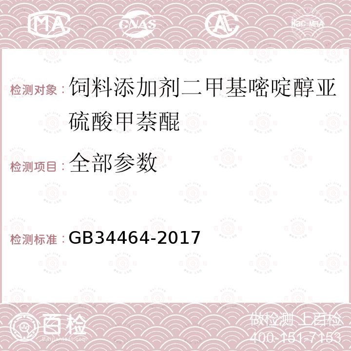 全部参数 GB 34464-2017 饲料添加剂 二甲基嘧啶醇亚硫酸甲萘醌