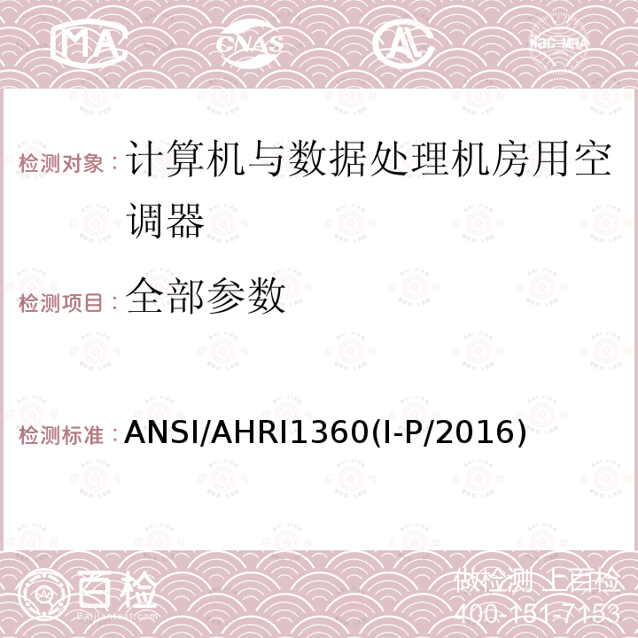 全部参数 ANSI/AHRI1360(I-P/2016) 计算机与数据处理机房用空调器