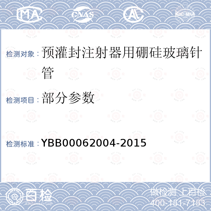 部分参数 YBB 00062004-2015 预灌封注射器用硼硅玻璃针管