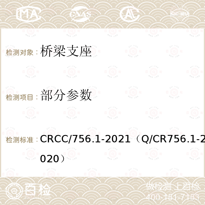 部分参数 CRCC/756.1-2021（Q/CR756.1-2020） 铁路桥梁支座 第1部分：通用要求