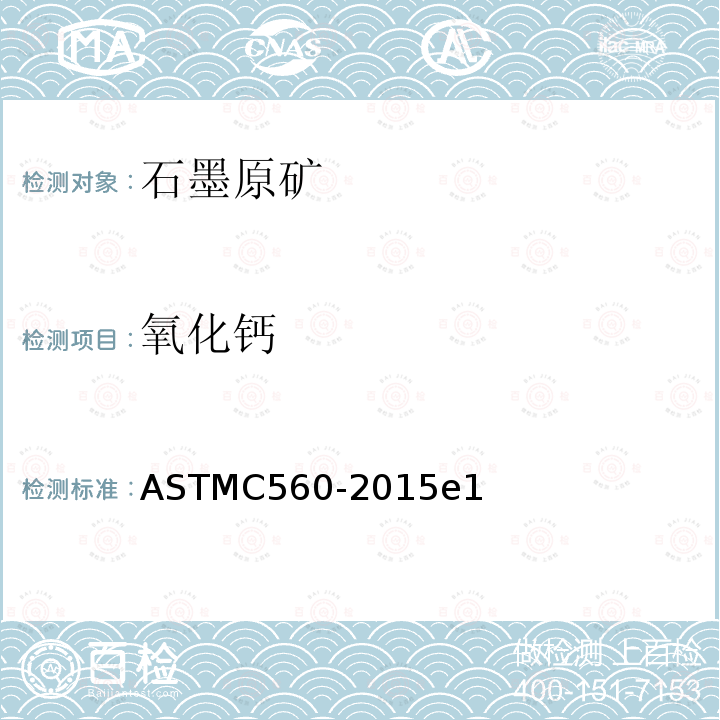 氧化钙 ASTM C560-2015e1 石墨化学分析的标准试验方法