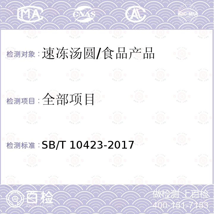 全部项目 SB/T 10423-2017 速冻汤圆