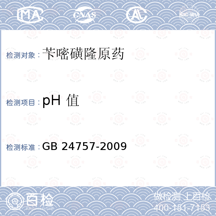 pH 值 苄嘧磺隆原药GB 24757-2009
