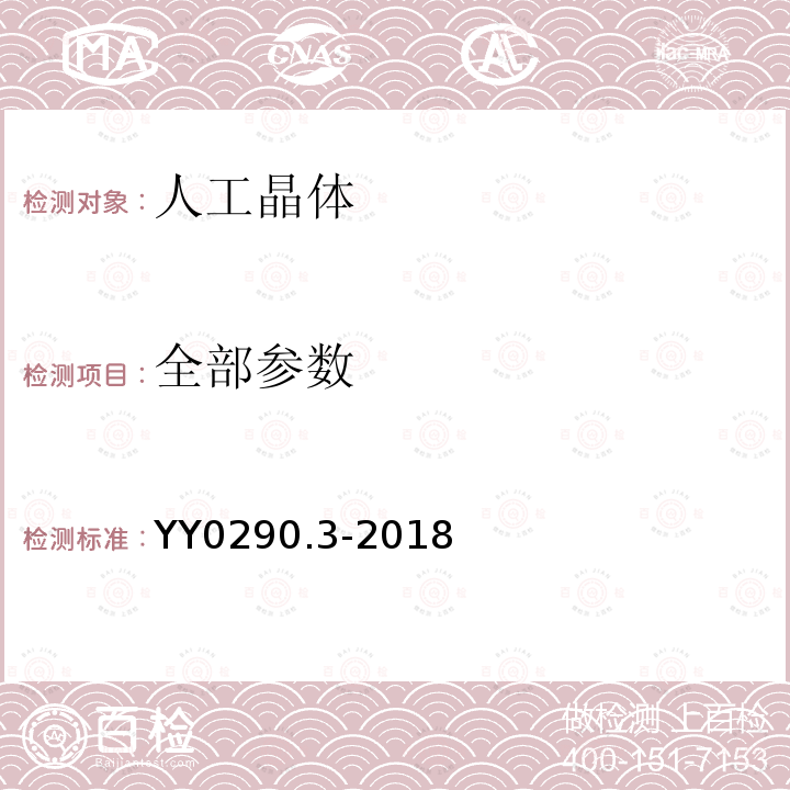 全部参数 YY 0290.3-2018 眼科光学 人工晶状体 第3部分：机械性能及测试方法