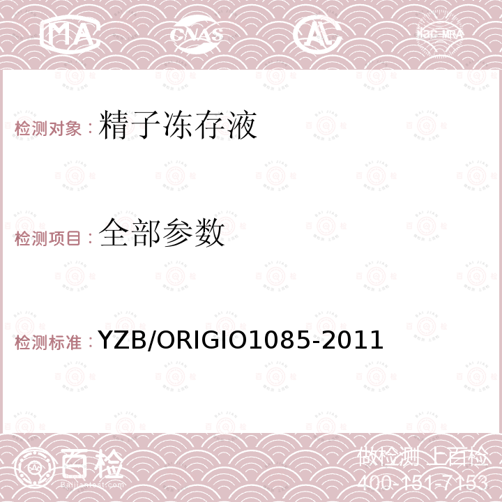 全部参数 YZB/ORIGIO1085-2011 精子冻存液