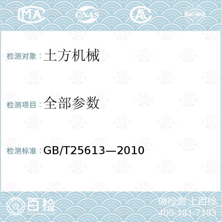 全部参数 GB/T 25613-2010 土方机械 司机位置发射声压级的测定 定置试验条件