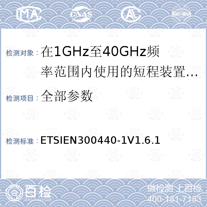 全部参数 电磁兼容性和无线电频谱管理（ERM）;短程装置;在1GHz至40GHz频率范围内使用的无线电设备;第1部分：技术特性和试验方法