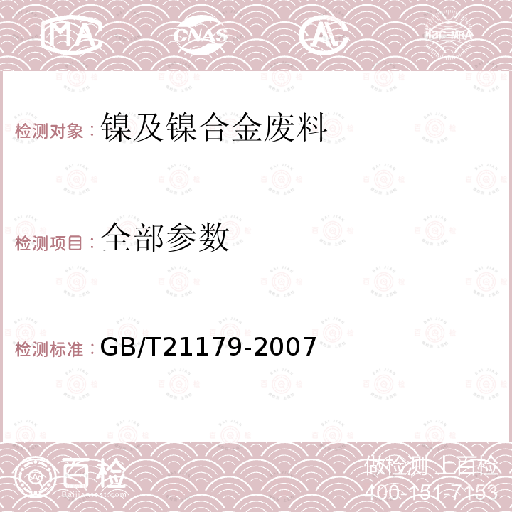 全部参数 镍及镍合金废料