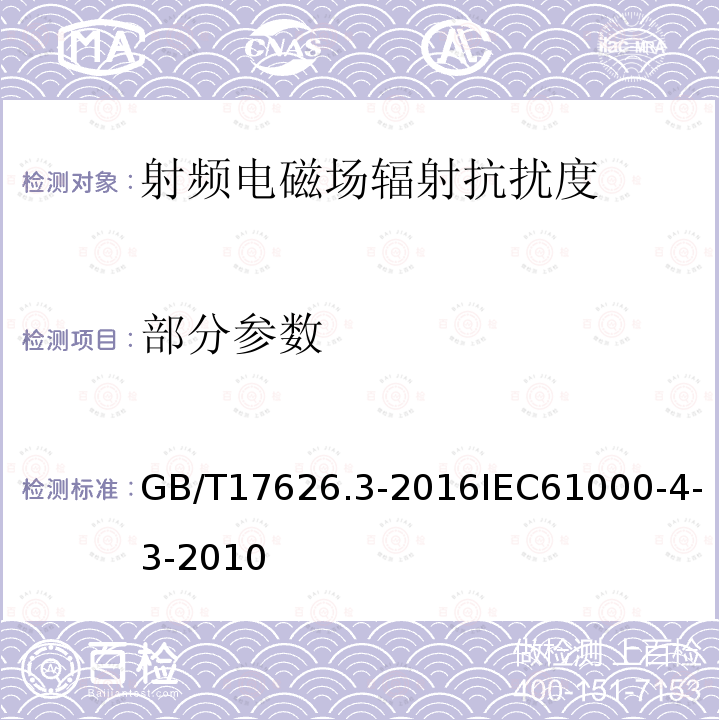 部分参数 GB/T 17626.3-2016 电磁兼容 试验和测量技术 射频电磁场辐射抗扰度试验