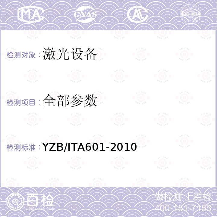 全部参数 YZB/ITA601-2010 微晶磨削仪