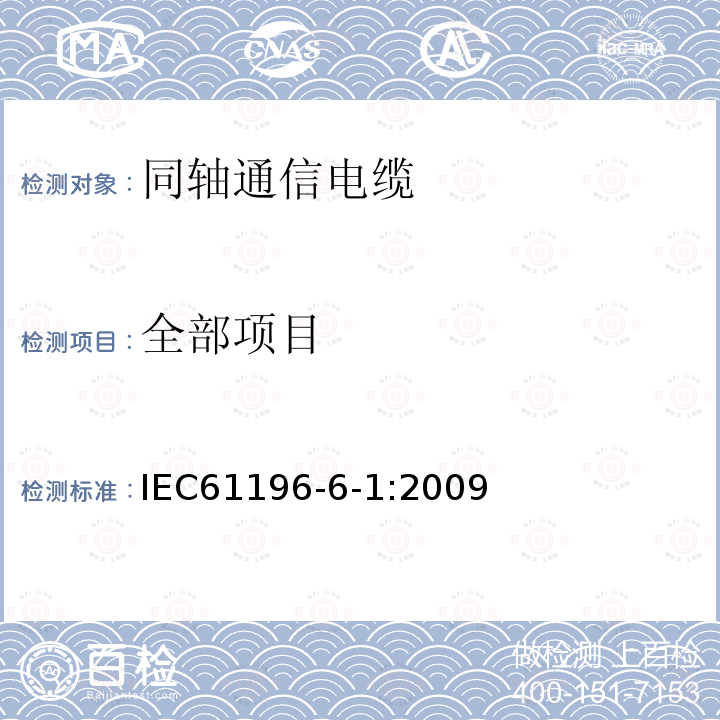 全部项目 IEC 61196-6-1-2009 同轴通信电缆 第6-1部分:CATV引入电缆的空白详细规范