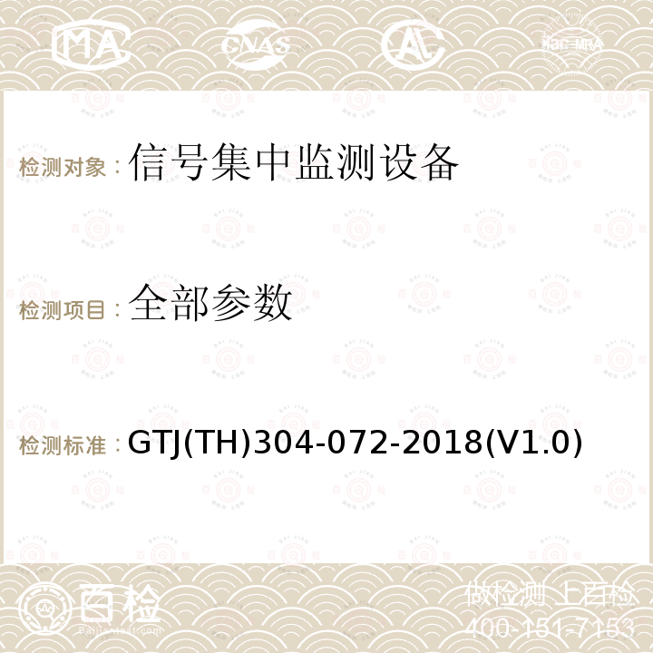 全部参数 GTJ(TH)304-072-2018(V1.0) ZPW-2000区间轨道电路室外监测及诊断系统软件功能测试大纲