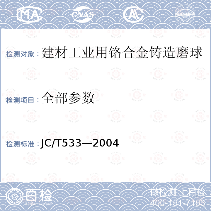 全部参数 JC/T 533-2004 建材工业用铬合金铸造磨球