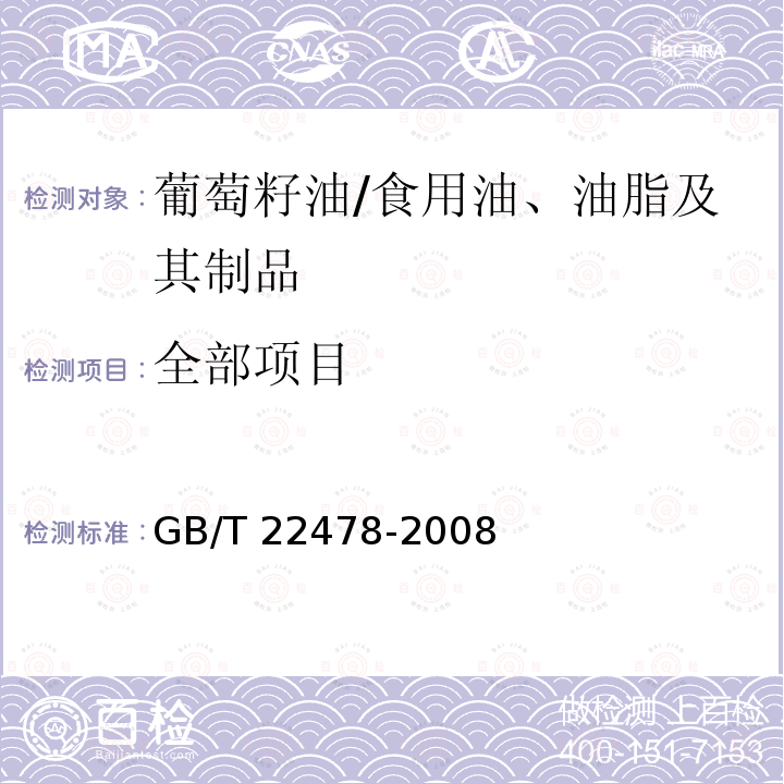 全部项目 GB/T 22478-2008 葡萄籽油