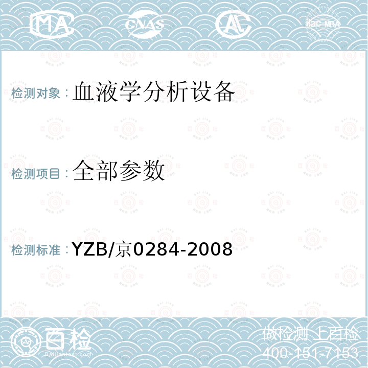 全部参数 YZB/京0284-2008 SA系列自动血流变测试仪