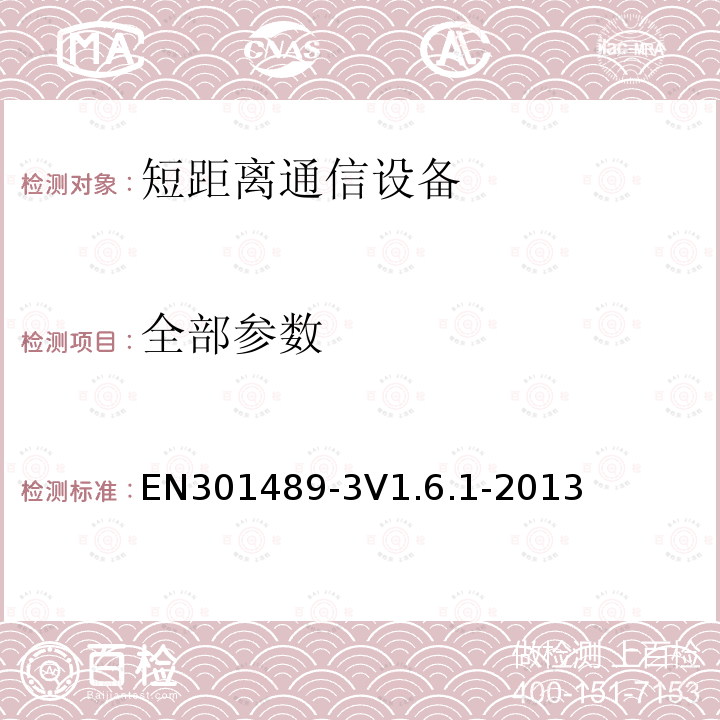 全部参数 EN301489-3V1.6.1-2013 电磁兼容性及无线频谱事务（ERM）；无线电设备与服务的电磁兼容性标准；第三部分:工作在9 kHz 和246 GHz频率的短距离设备的技术指标