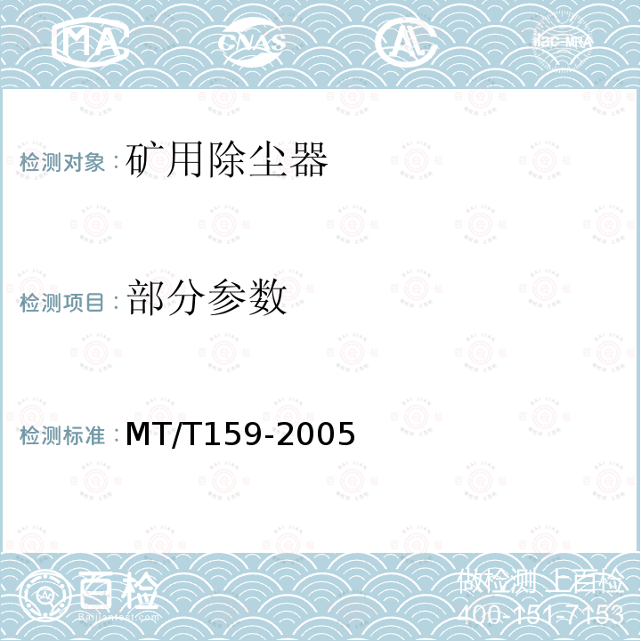 部分参数 MT/T 159-2005 【强改推】矿用除尘器通用技术条件