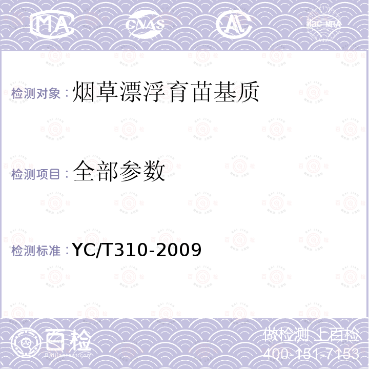 全部参数 YC/T 310-2009 烟草漂浮育苗基质