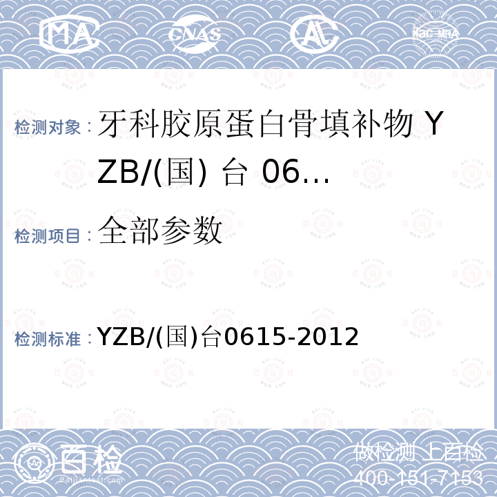 全部参数 YZB/(国)台0615-2012 牙科胶原蛋白骨填补物