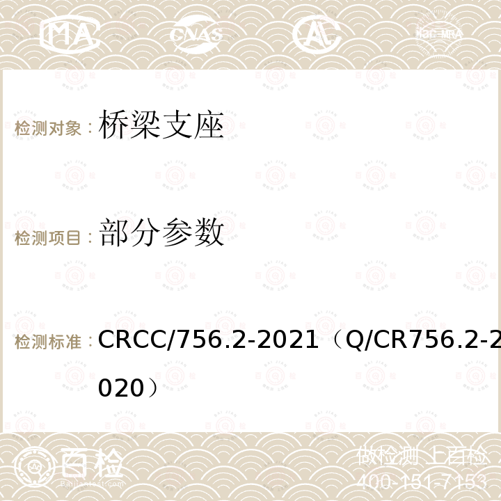 部分参数 CRCC/756.2-2021（Q/CR756.2-2020） 铁路桥梁支座 第2部分：球型支座