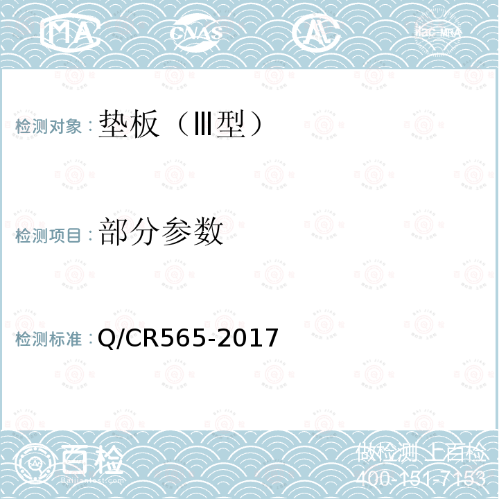 部分参数 Q/CR565-2017 弹条Ⅲ型扣件