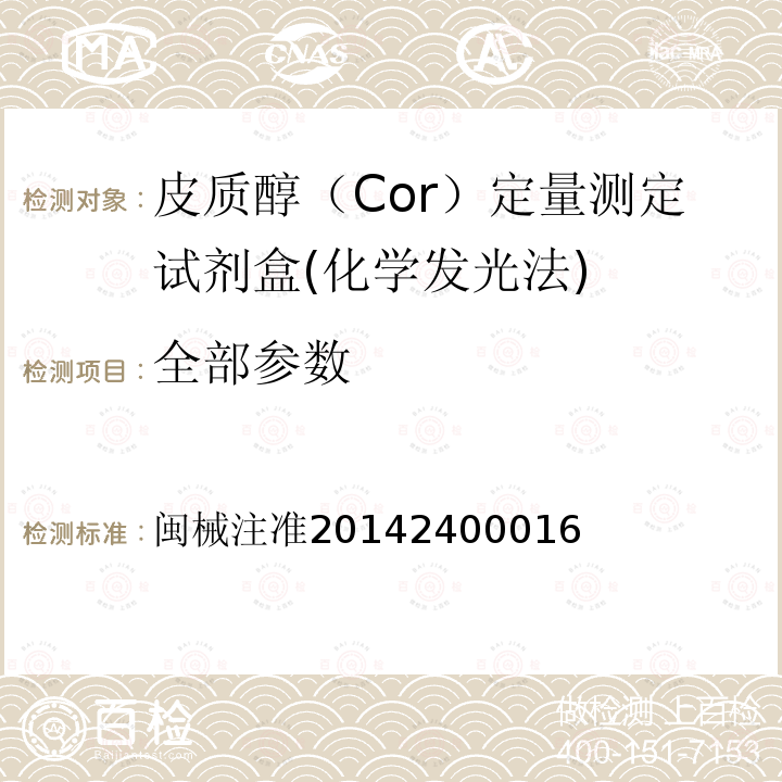 全部参数 闽械注准20142400016 皮质醇（Cor）定量测定试剂盒(化学发光法)