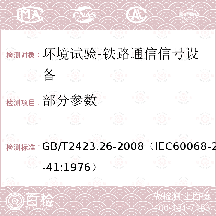 部分参数 GB/T 2423.26-2008 电工电子产品环境试验 第2部分:试验方法 试验Z/BM:高温/低气压综合试验