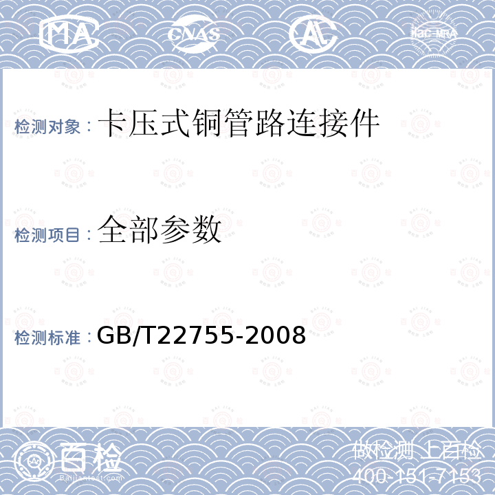 全部参数 GB/T 22755-2008 卡压式铜管路连接件