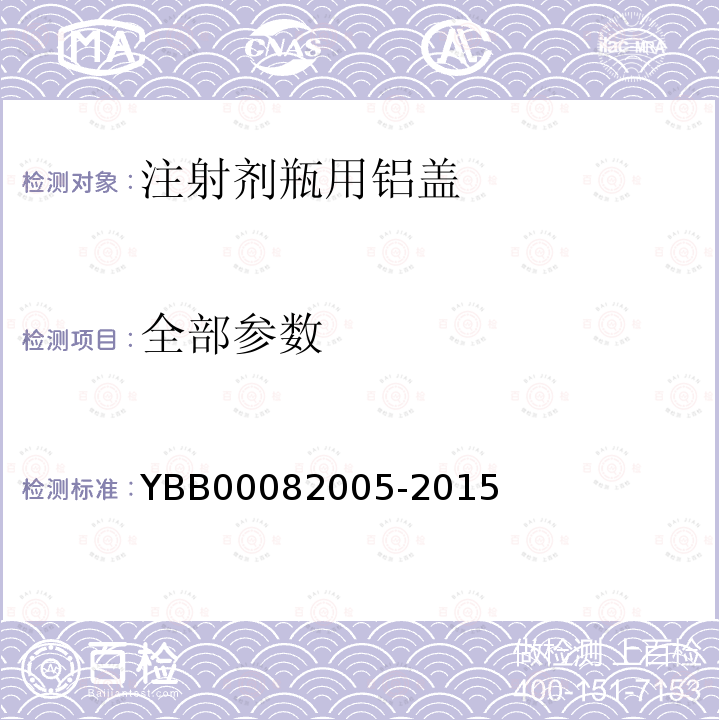 全部参数 YBB 00082005-2015 注射剂瓶用铝盖