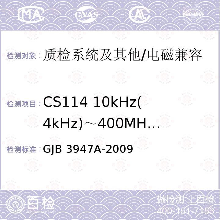 CS114 10kHz(4kHz)～400MHz 电缆束注入传导敏感度 军用电子测试设备通用规范