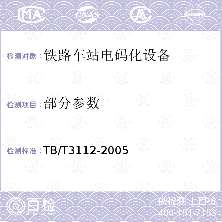 部分参数 TB/T 3112-2005 铁路站内轨道电路电码化设备