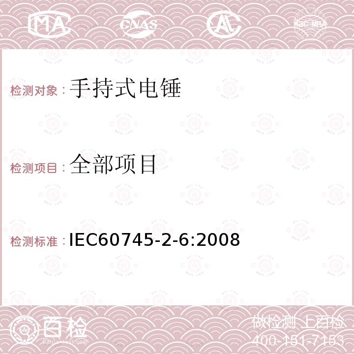 全部项目 IEC 60745-1-2006 手持式电动工具的安全 第1部分:通用要求
