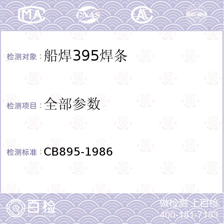 全部参数 CB895-1986 船焊395焊条技术条件