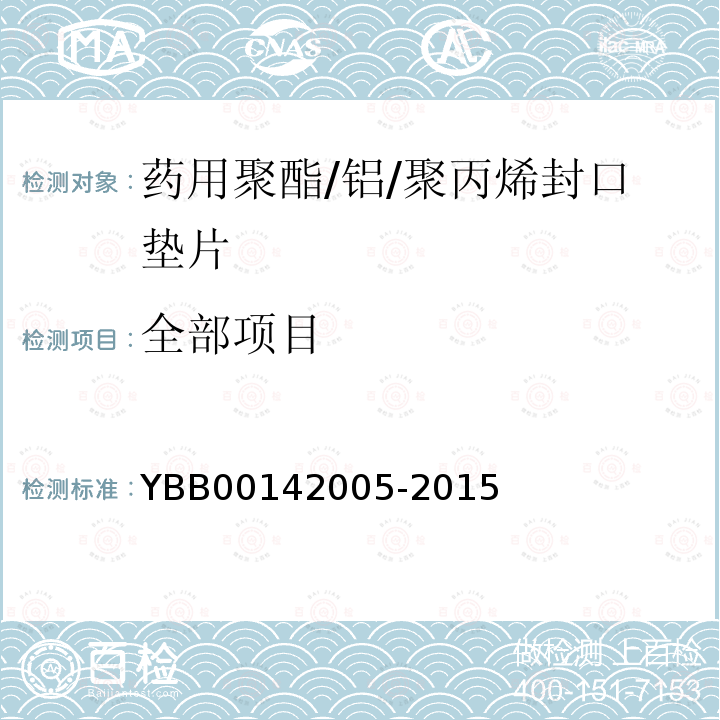 全部项目 YBB 00142005-2015 药用聚酯/铝/聚酯封口垫片