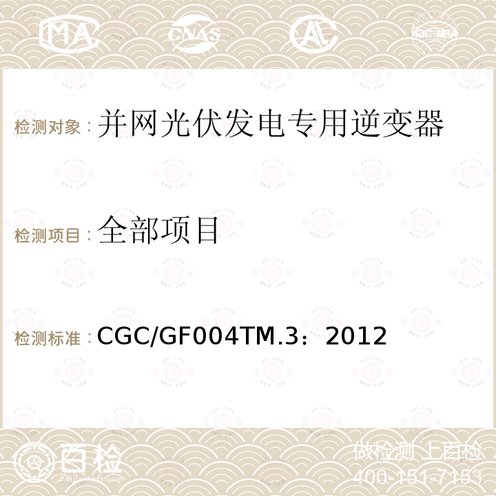 全部项目 CGC/GF004TM.3：2012 并网光伏发电专用逆变器试验方法 第3部分：安全部分CGC/GF004TM.3:2012