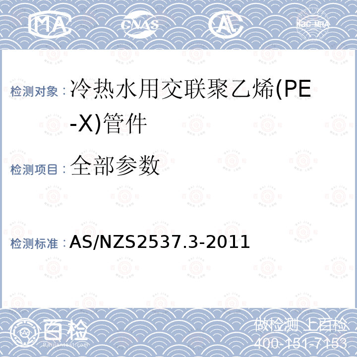 全部参数 AS/NZS 2537.3-2011 冷热水用交联聚乙烯(PE-X)管道系统 管件