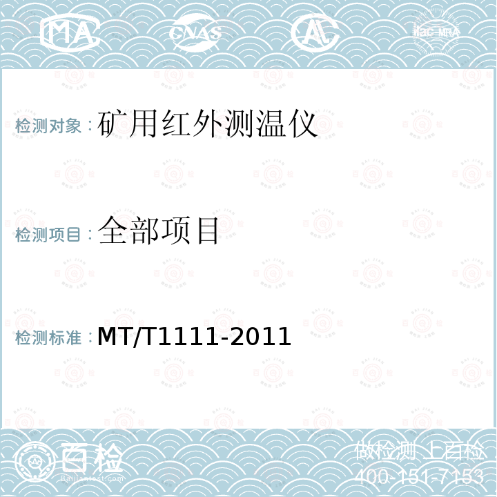 全部项目 MT/T 1111-2011 矿用红外测温仪通用技术条件