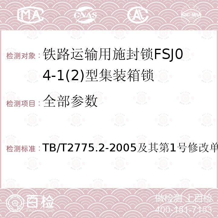 全部参数 TB/T 2775.2-2005 铁路运输用施封锁 第2部分:集装箱锁