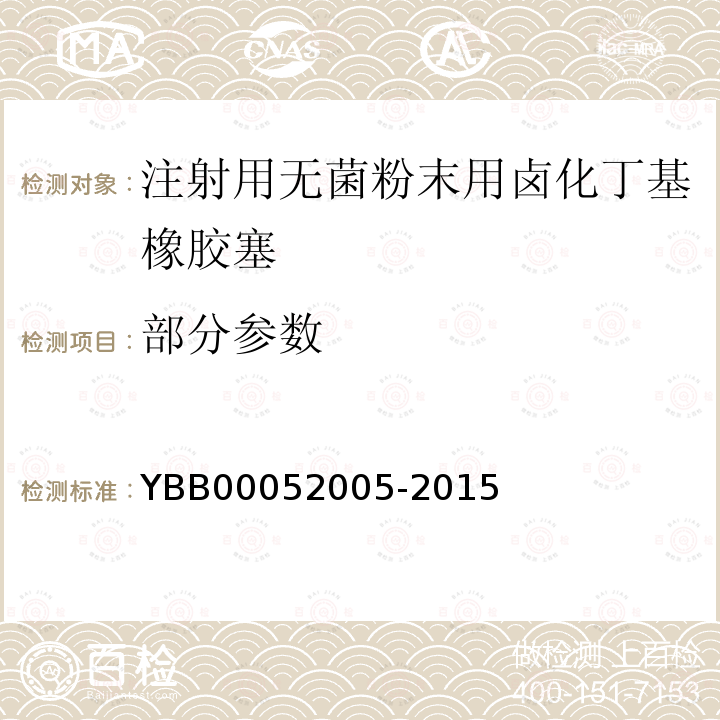 部分参数 YBB 00052005-2015 注射用无菌粉末用卤化丁基橡胶塞