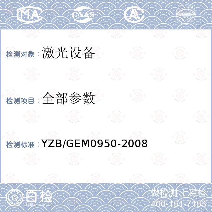 全部参数 YZB/GEM0950-2008 准分子激光系统