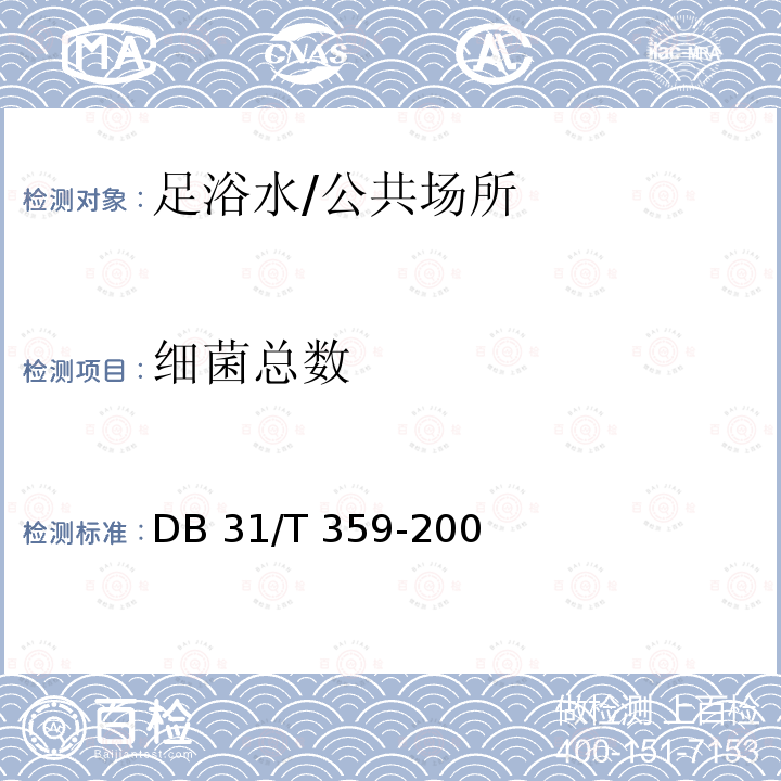 细菌总数 足浴服务卫生要求/DB 31/T 359-200