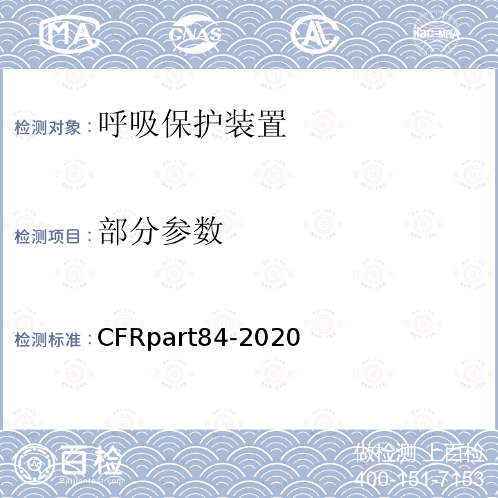 部分参数 CFRpart84-2020 呼吸护具标准