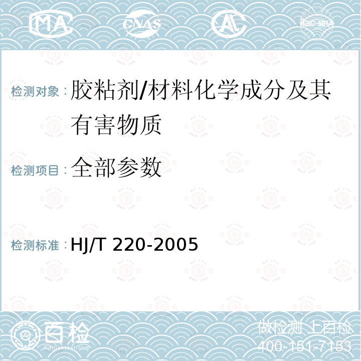 全部参数 HJ/T 220-2005 环境标志产品技术要求 胶粘剂