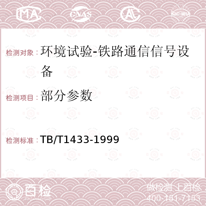 部分参数 TB/T 1433-1999 铁路信号产品环境条件地面固定使用