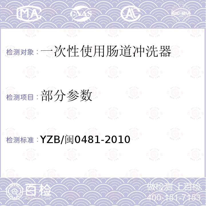 部分参数 YZB/闽0481-2010 一次性使用肠道冲洗器