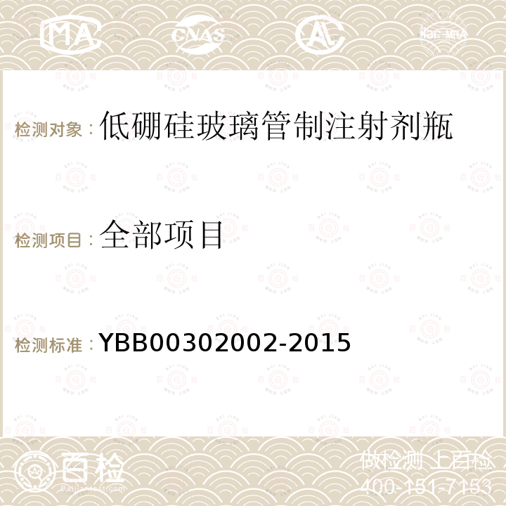 全部项目 YBB 00302002-2015 低硼硅玻璃管制注射剂瓶