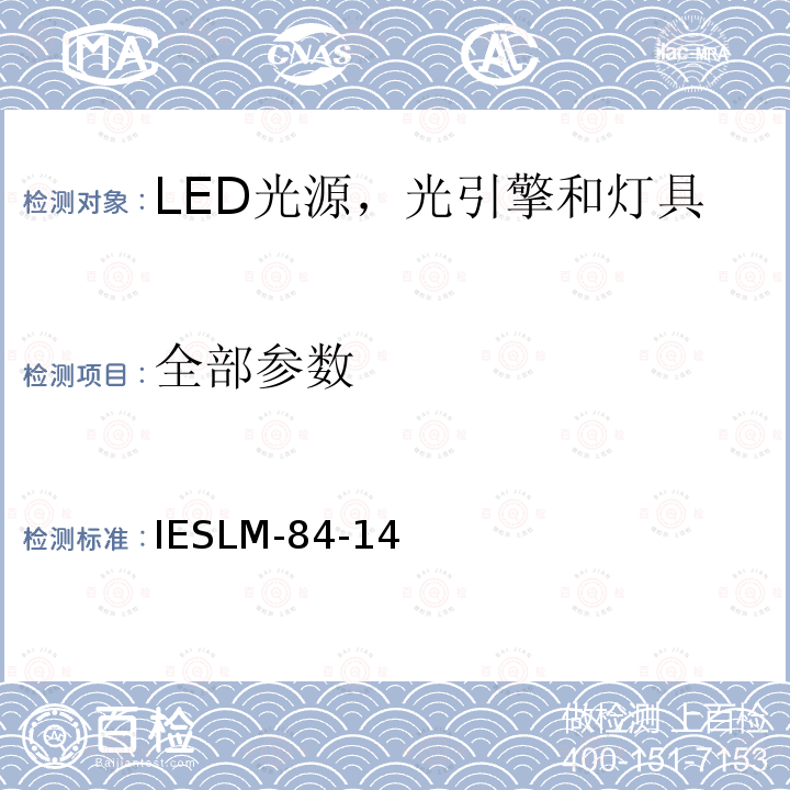 全部参数 IESLM-84-14 LED光源，光引擎和灯具的光通和颜色维持率的测量方法