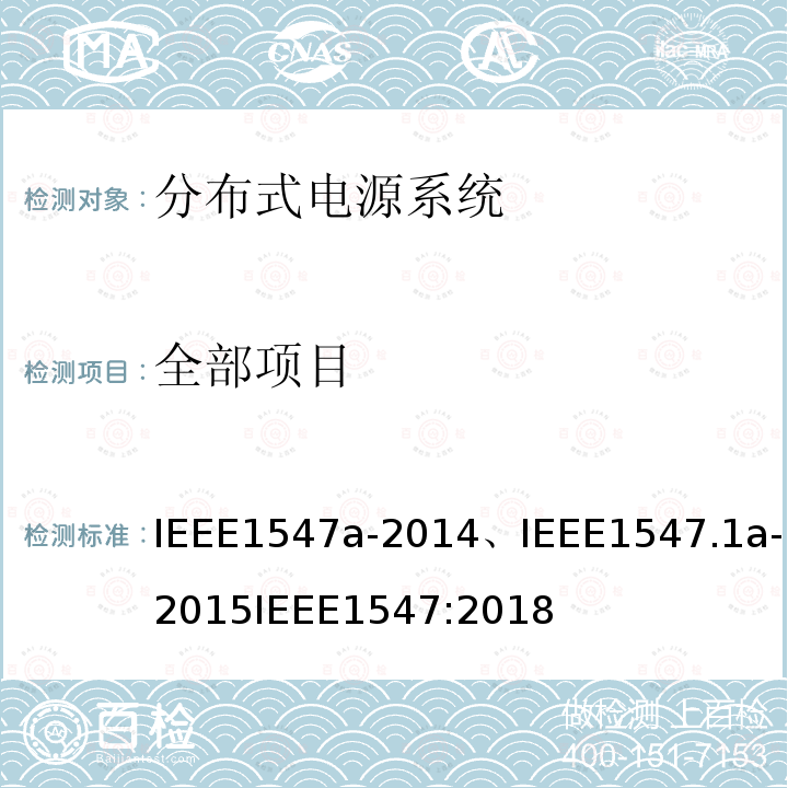 全部项目 IEEE1547a-2014、IEEE1547.1a-2015IEEE1547:2018 分布式电源系统设备互连标准
