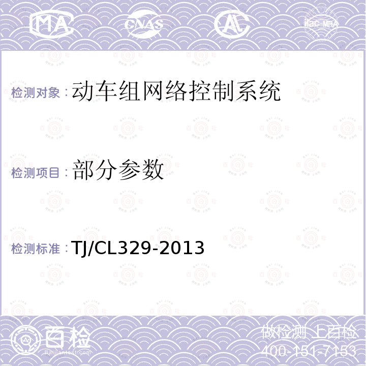 部分参数 TJ/CL329-2013 动车组网络控制系统(暂行)