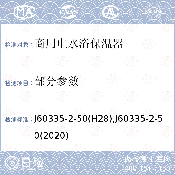 部分参数 家用和类似用途电器的安全第2-50部分  商用电水浴保温器的特殊要求